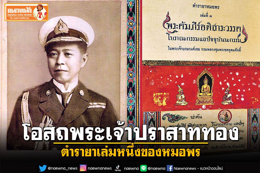 โอสถพระเจ้าปราสาททอง ตำรายาเล่มหนึ่งของหมอพร