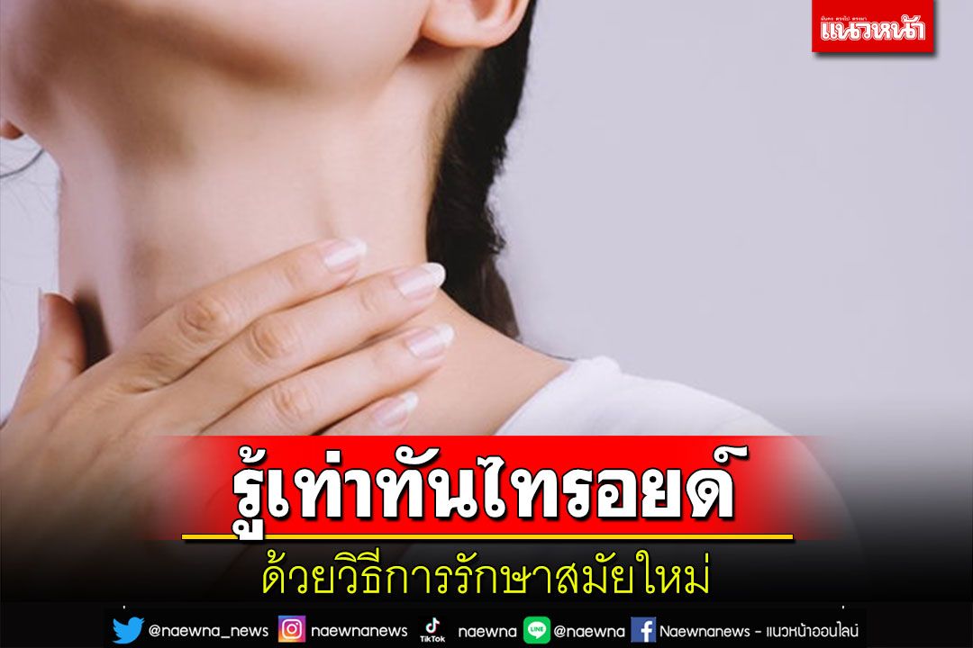 'รู้เท่าทันไทรอยด์ด้วยวิธีการรักษาสมัยใหม่'