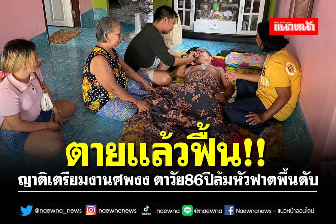 ญาติตกใจ! ตายแล้วฟื้น.. เตรียมจัดงานศพตาวัย86ปีล้มหัวฟาดพื้นดับ