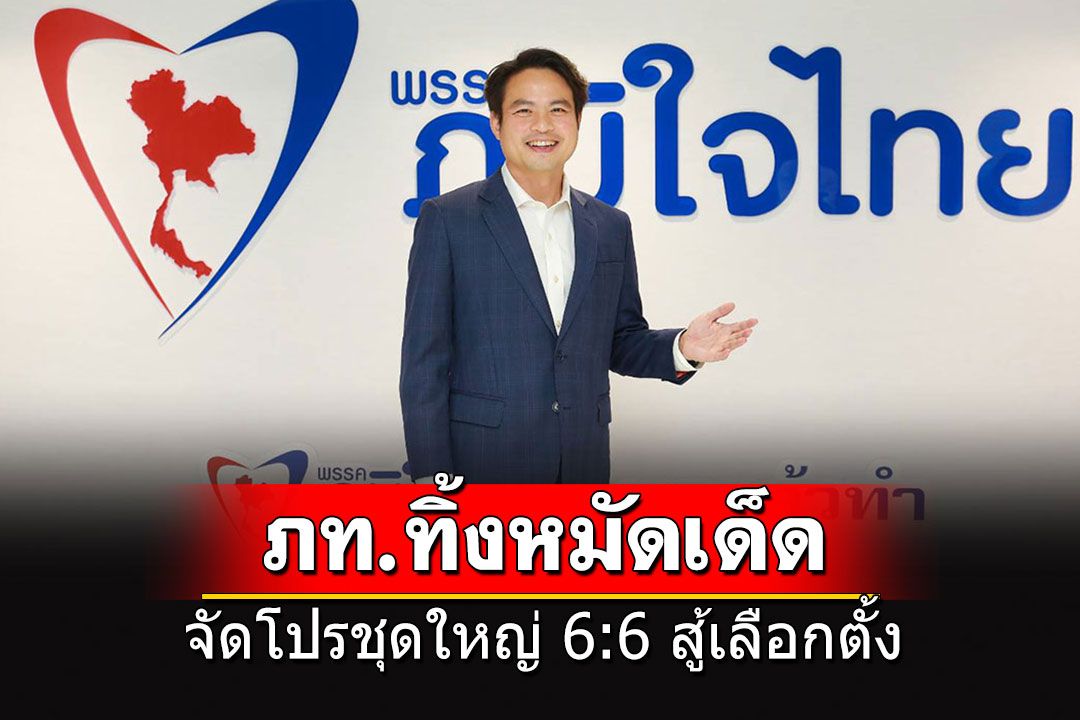 มาแล้ว!!! 'ภูมิใจไทย'จัดโปรชุดใหญ่ 6 นโยบาย'พูดแล้วทำ'ตีปี๊บสู้ศึกเลือกตั้ง