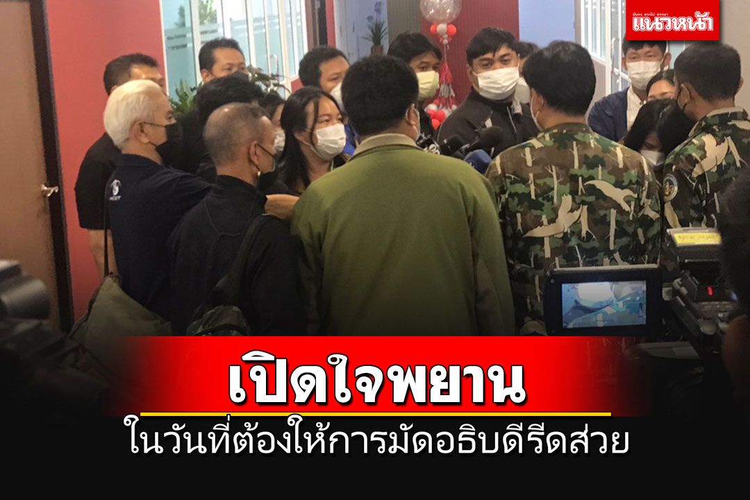 เปิดใจพยานมัดคดีอธิบดีกรมอุทยานฯรีดส่วย ผวาผลกระทบแต่จำเป็นต้องเช็ดล้าง