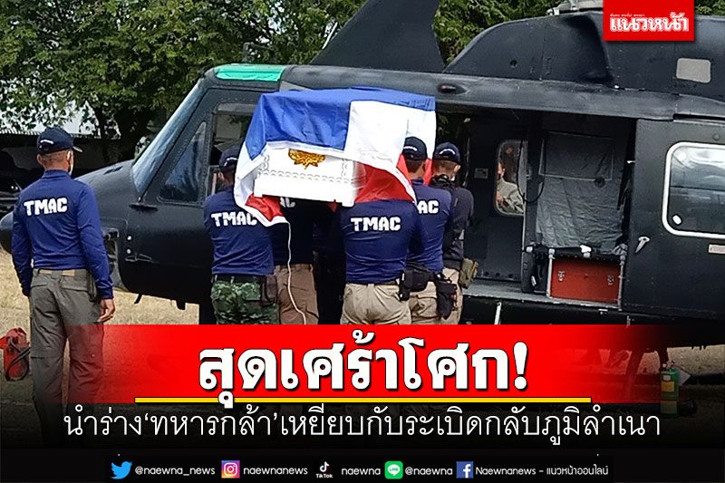 สุดเศร้าโศก! นำร่าง'ทหารกล้า'เหยียบกับระเบิดกลับภูมิลำเนา