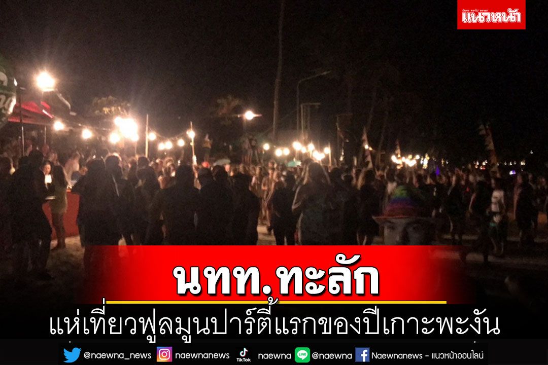 ฟูลมูนปาร์ตี้แรกของปีเกาะพะงันนักท่องเที่ยวกว่า 2 หมื่นคาดเงินสะพัดกว่า 100 ล้าน