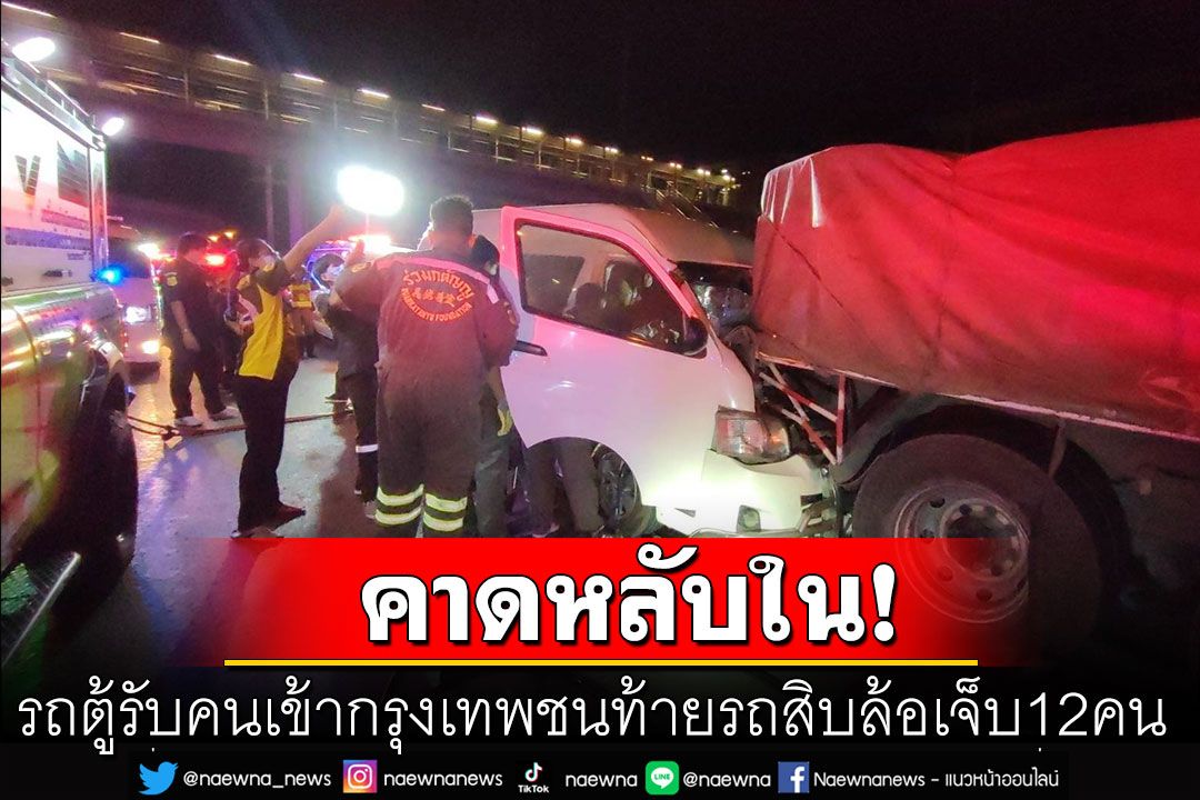 รถตู้โดยสารขับไกล 9 ชั่วโมง โชเฟอร์ง่วงแวะนอน 2 ครั้ง สุดท้ายเสยท้าย 10 ล้อเจ็บ 12 คน