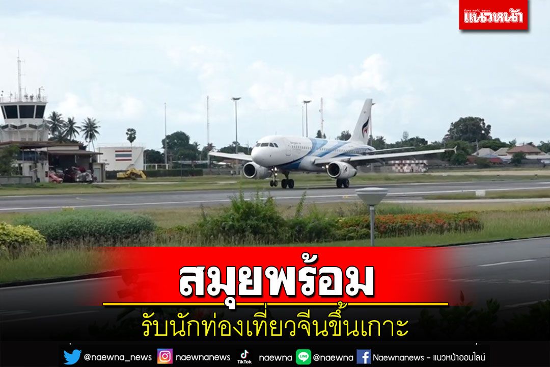ผู้ประกอบการธุรกิจท่องเที่ยวเกาะสมุยพร้อมรับนักท่องเที่ยวชาวจีนกลับมาอีกครั้ง