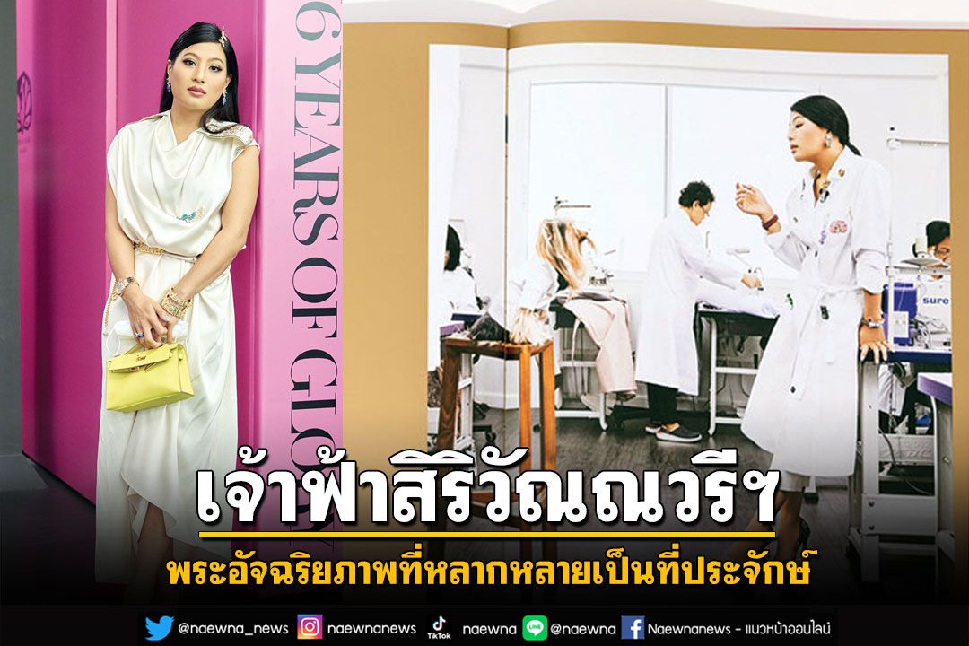 เจ้าฟ้าสิริวัณณวรีฯ พระอัจฉริยภาพที่หลากหลาย แฟชั่น กีฬา ศิลปะ ดนตรี เป็นที่ประจักษ์