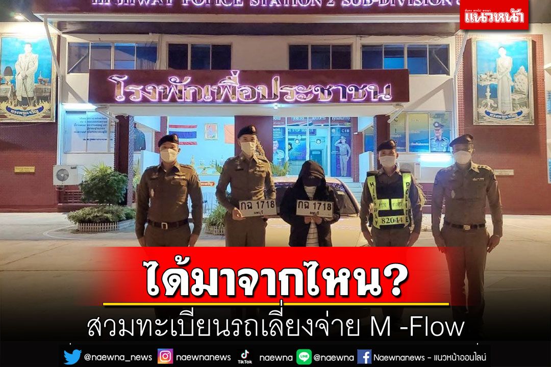 จับสาวใหญ่สวมทะเบียนรถเลี่ยงจ่ายค่า M–Flow เจ้าของตัวจริงโดนค่าปรับอาน