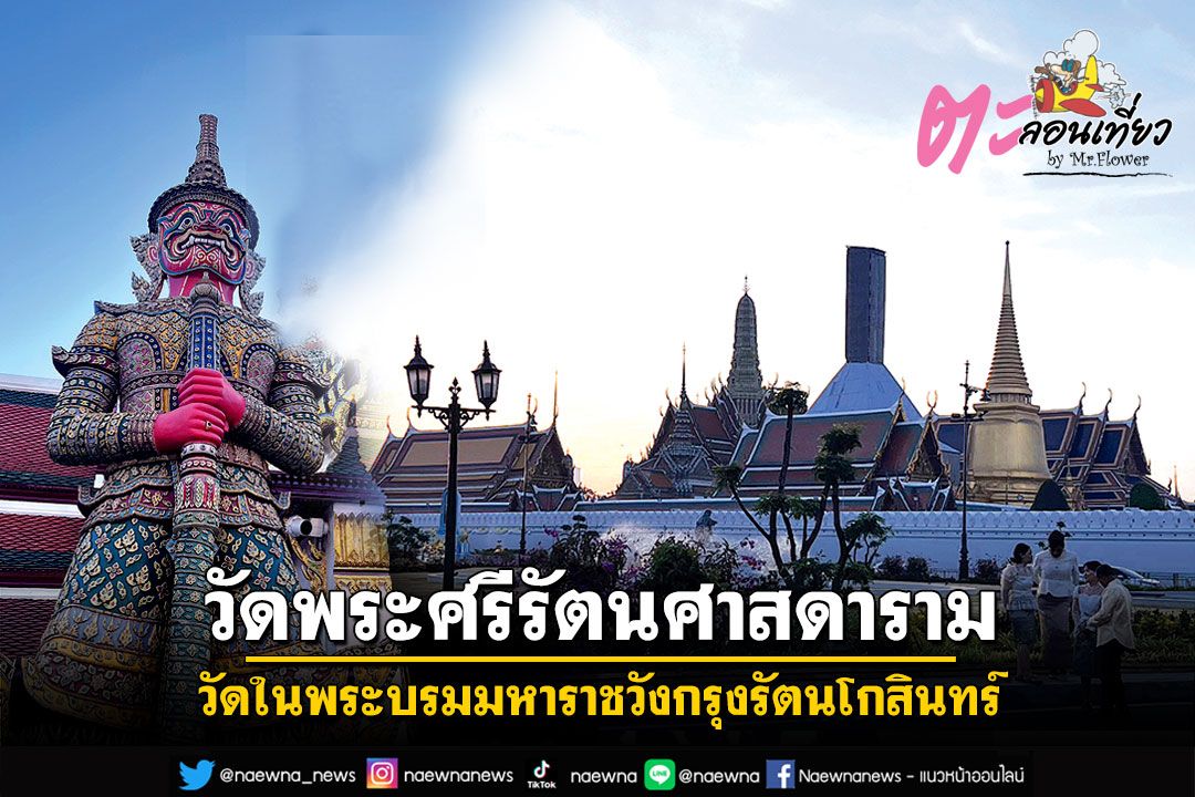 ตะลอนเที่ยว : วัดพระศรีรัตนศาสดาราม วัดในพระบรมมหาราชวังกรุงรัตนโกสินทร์