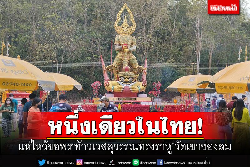 หนึ่งเดียวในไทย! แห่ไหว้ขอพร'ท้าวเวสสุวรรณทรงราหู'วัดเขาช่องลม