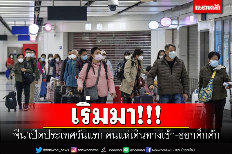 เริ่มมา! จีนเปิดประเทศวันแรก คนแห่เดินทางเข้า-ออกคึกคัก