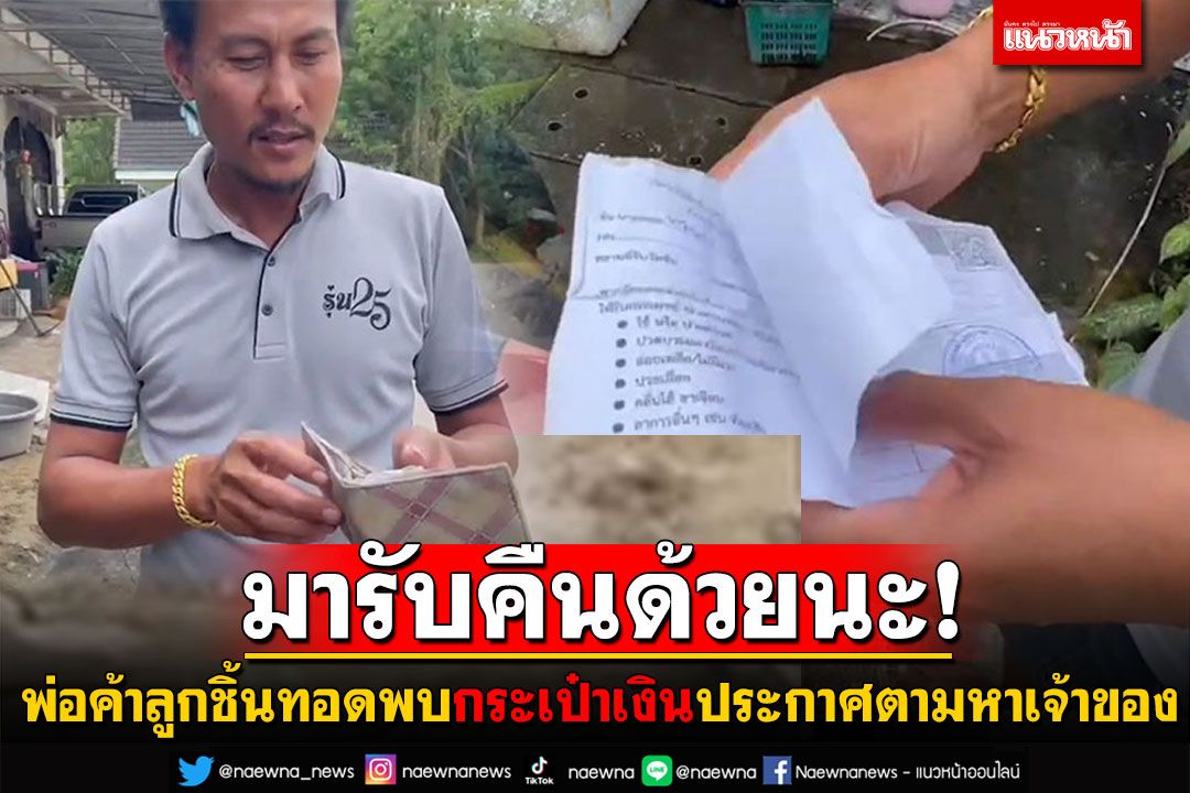 พ่อค้าลูกชิ้นทอดน้ำใจงาม! พบกระเป๋าเงินสด ประกาศตามหาเจ้าของมารับคืน