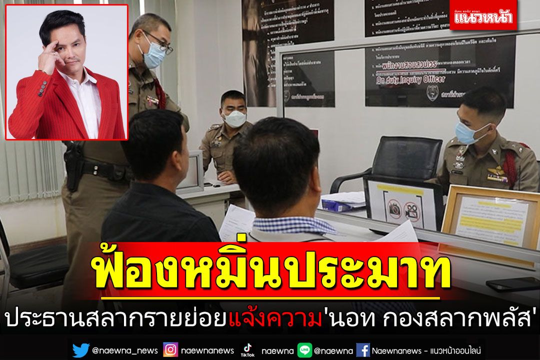 ประธานสลากรายย่อยเลย แจ้งจับ'นอท กองสลากพลัส' ข้อหาหมิ่นประมาท