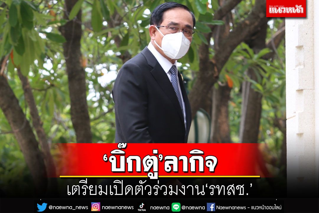 ‘บิ๊กตู่’ลากิจช่วงบ่าย เตรียมเปิดตัวร่วมงาน‘รวมไทยสร้างชาติ’ นิ่งปัดตอบสื่อ