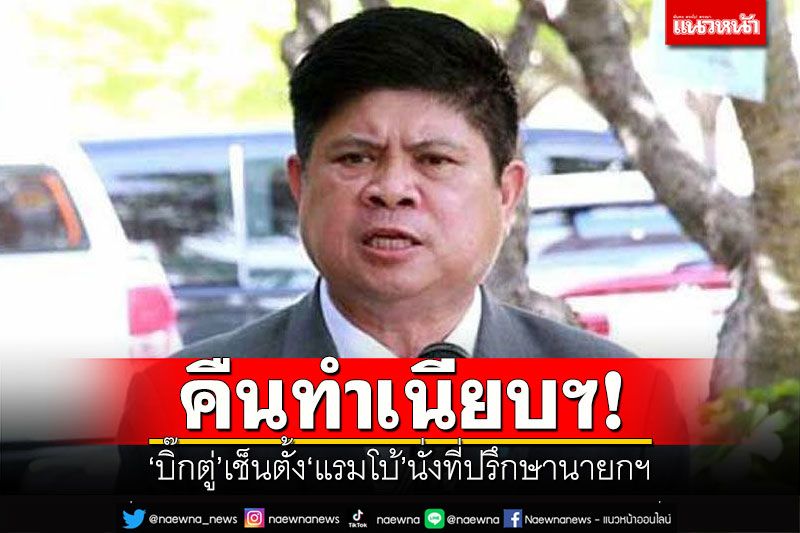 คืนทำเนียบฯ! 'บิ๊กตู่'เช็นตั้ง'แรมโบ้'นั่งที่ปรึกษานายกรัฐมนตรี