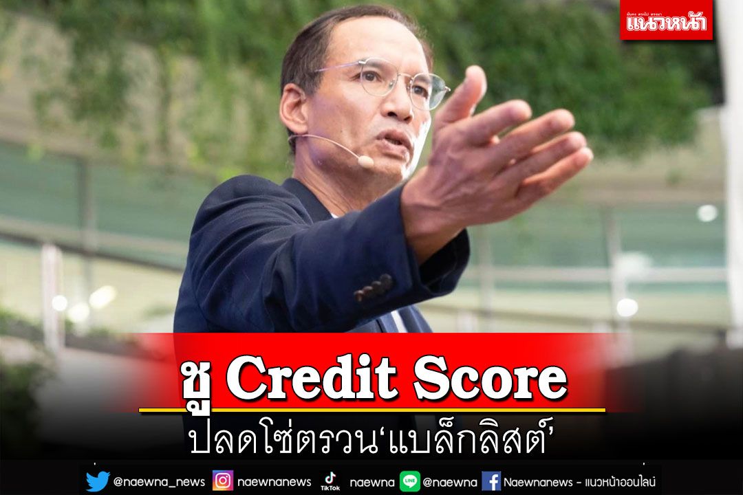 ‘กรณ์’ชู Credit Score ปลดโซ่ตรวน เผย 5.5 ล้านคนไทยติดแบล็กลิสต์