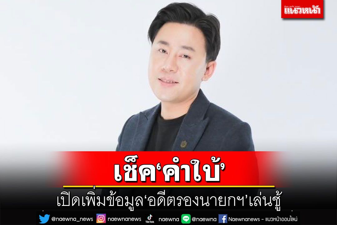 ‘ทนายตั้ม’แถลงเพิ่มข้อมูล‘อดีตรองนายกฯ’เล่นชู้ ออกจาก‘พท.’แล้ว-จ่อร้อง‘รอง ผบ.ตร.’