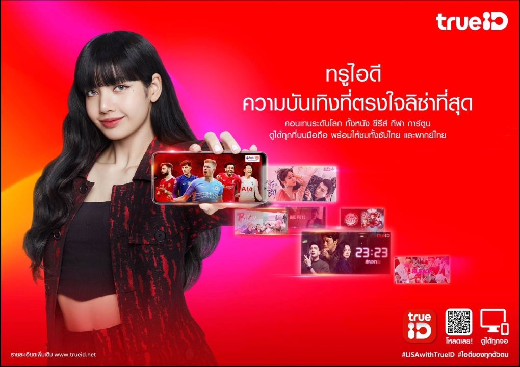 'ทรูไอดี'ย้ำภาพWorld-Class Smart Entertainment เปิดตัว 'ลิซ่า แบล็กพิงค์' ผงาดบัลลังก์พรีเซ็นเตอร์คนใหม่