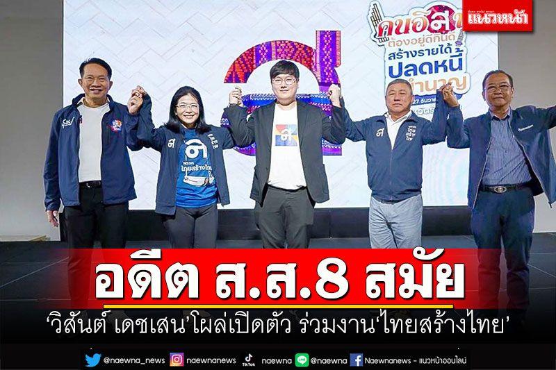 'วิสันต์ เดชเสน'อดีต ส.ส.8 สมัย โผล่เปิดตัว ร่วมงาน'ไทยสร้างไทย'