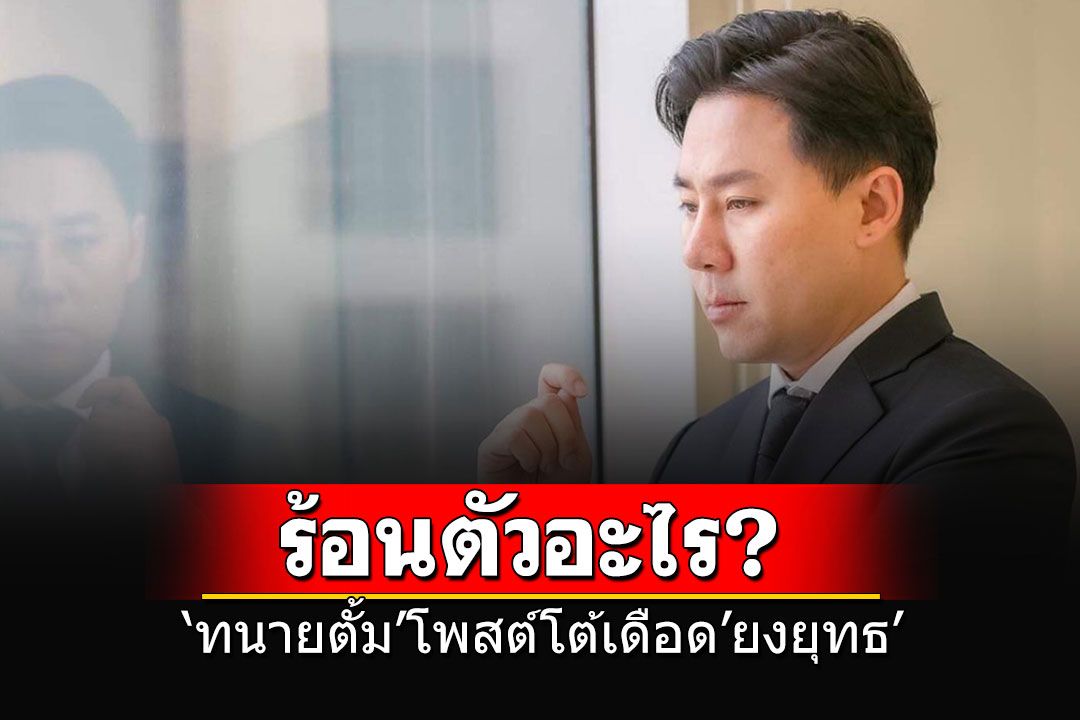 ร้อนตัวอะไร? 'ทนายตั้ม'โพสต์โต้เดือด'ยงยุทธ' โดนไล่ตะเพิดพ้นเพื่อไทย