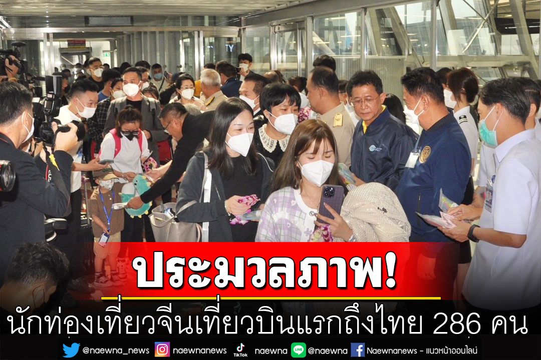 ประมวลภาพ! นักท่องเที่ยวจีนเที่ยวบินแรกถึงไทย จำนวน  286 คน