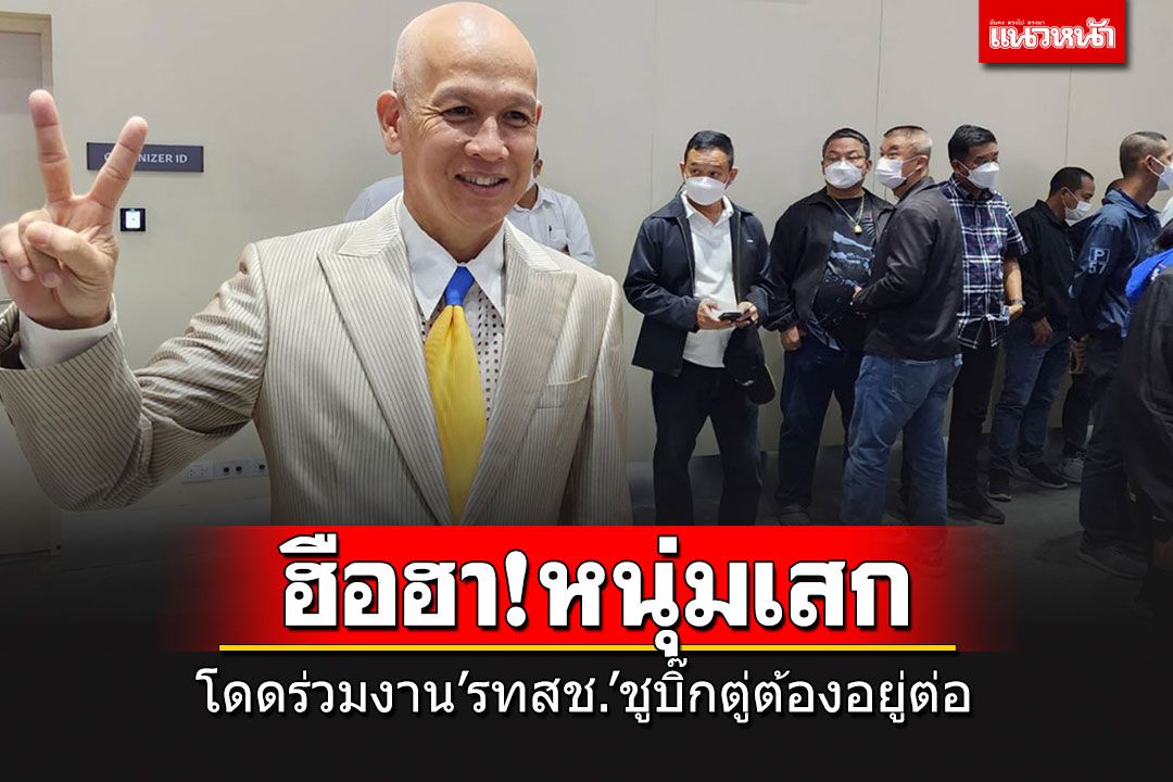 ฮือฮา!! 'หนุ่มเสก'นักร้องชื่อดังยุค 90 โดดร่วมงาน รทสช. ประกาศชู'บิ๊กตู่'ต้องอยู่ต่อ