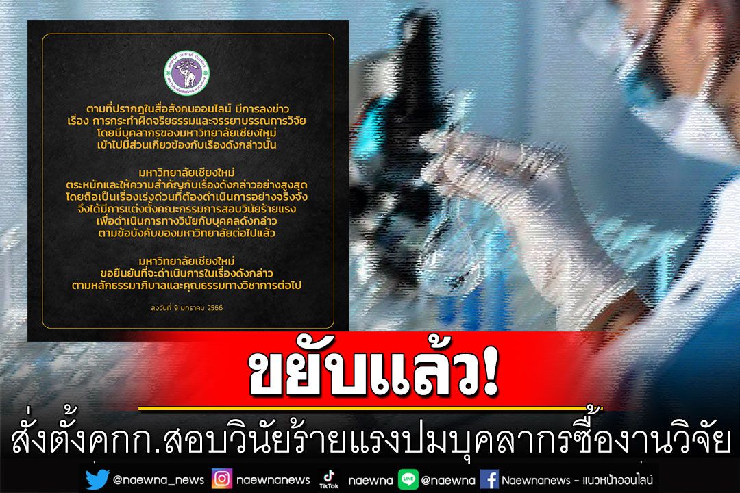 มช.เคลื่อนไหวแล้ว! สั่งตั้ง คกก.สอบวินัยร้ายแรง กรณีบุคลากรซื้องานวิจัย