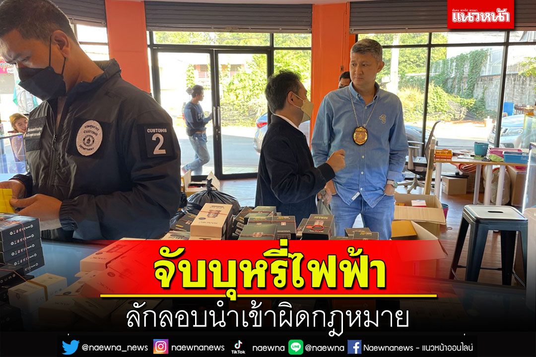 ศุลกากรหนองคายจับบุหรี่ไฟฟ้าลักลอบนำเข้าผิด กม.มูลค่ากว่า 4 ล้าน