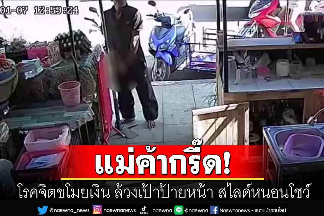 ผวา! โรคจิตบุกขโมยเงินร้านค้า แม่ค้าจับได้เตือนอย่าทำ เจอมือล้วงอวัยวะเพศป้ายหน้า
