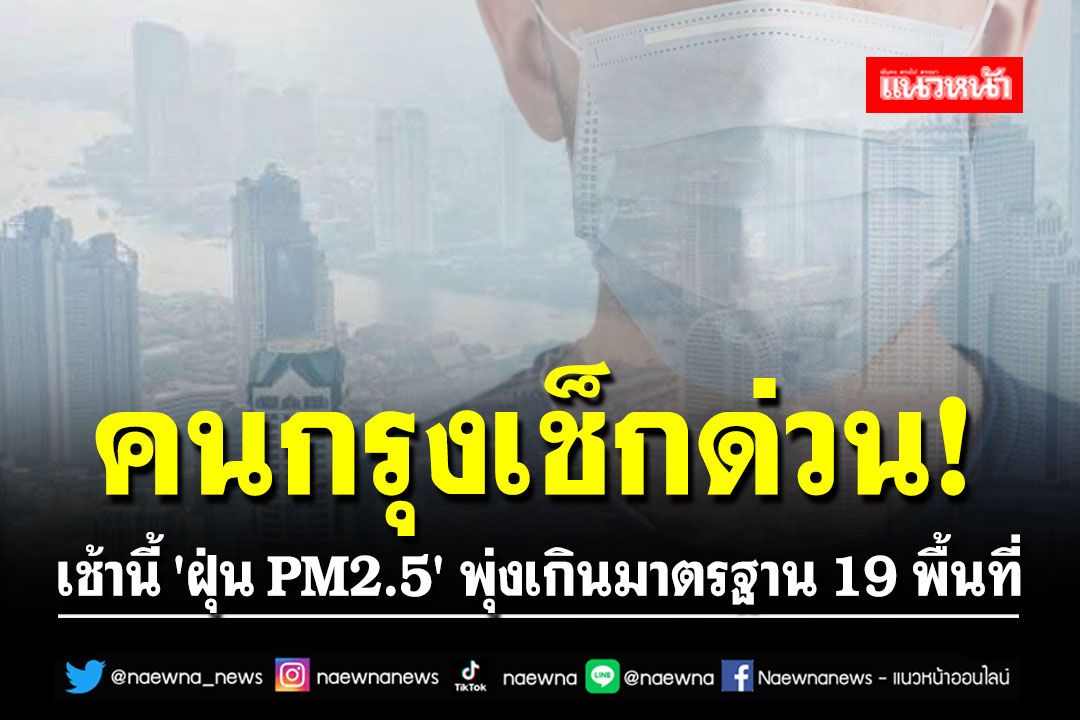คนกรุงเช็กด่วน! เช้านี้ 'ฝุ่น PM2.5' พุ่งเกินมาตรฐาน 19 พื้นที่
