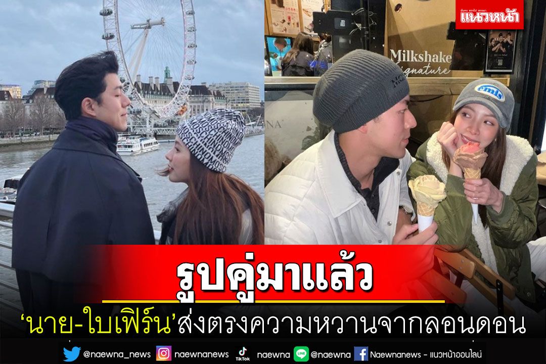 ฟินจิกหมอน! 'นาย ณภัทร'แชะภาพคู่'ใบเฟิร์น' ส่งตรงความหวานจากลอนดอน