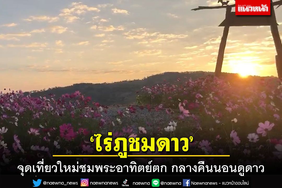 จุดเที่ยวใหม่'ไร่ภูชมดาว' ชมทิวทัศน์พระอาทิตย์ขึ้นตอนเช้า กลางคืนนอนดูดาว