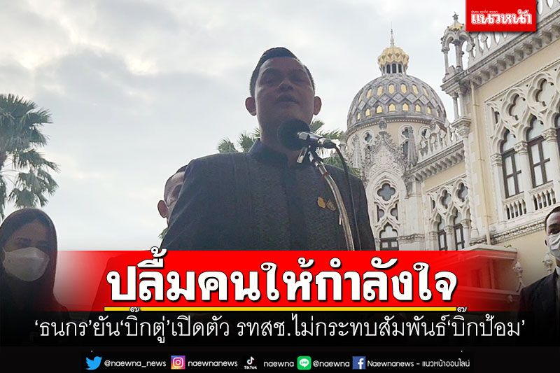 'ธนกร'ยัน'บิ๊กตู่'เปิดตัวร่วม'รทสช.' ไม่กระทบสัมพันธ์'บิ๊กป้อม'