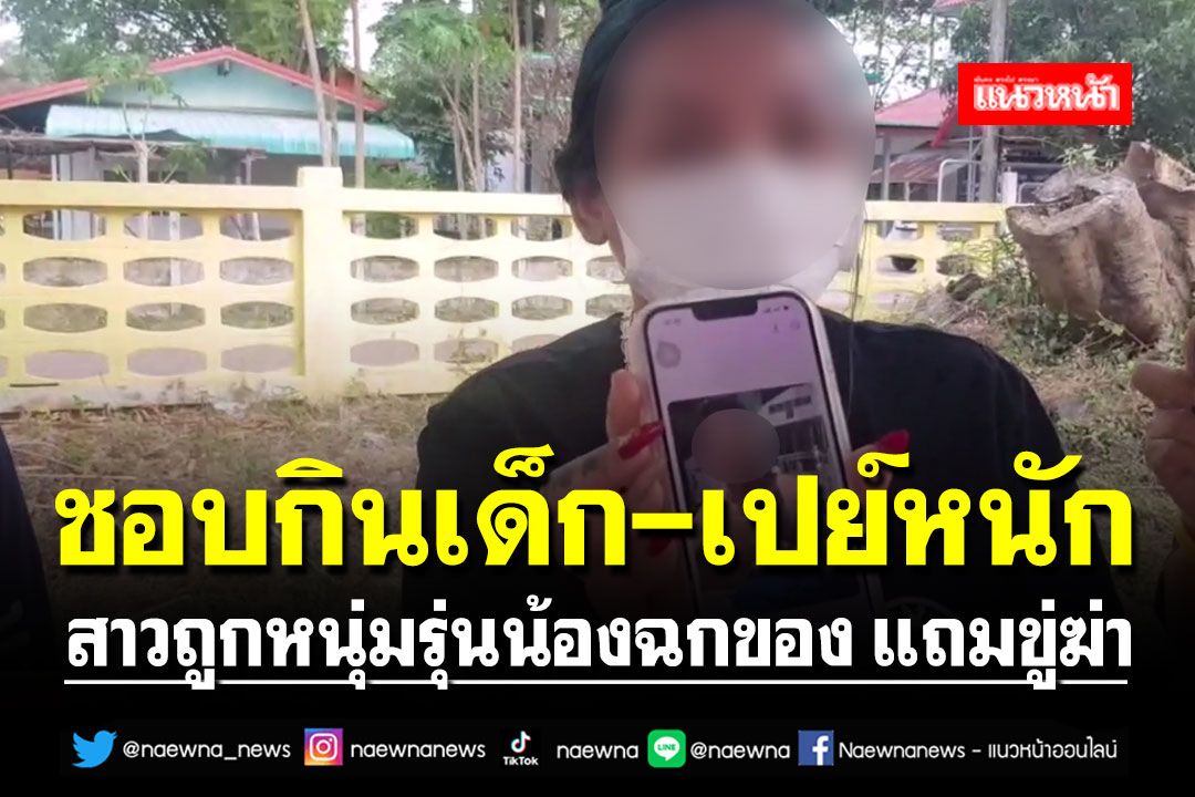 สุดช้ำใจ!! สาววัย32ปี ชอบกินเด็ก-เปย์หนัก ถูกหนุ่มรุ่นน้องฉกของ แถมขู่ฆ่า