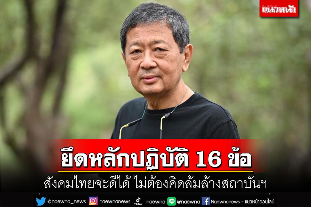 แนะยึดหลักปฏิบัติ 16 ข้อ สังคมไทยจะดีได้ทันที ไม่ต้องคิดล้มล้างสถาบันฯ