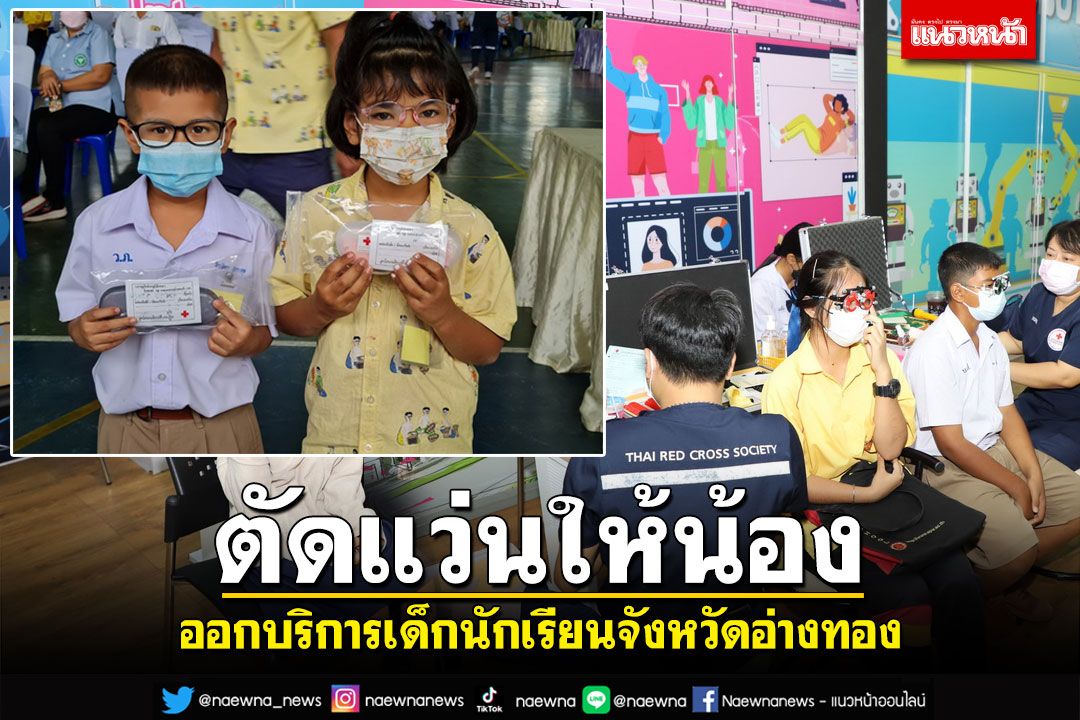 ตัดแว่นให้น้อง! โครงการรถตัดแว่นเคลื่อนที่สภากาชาดไทย บริการเด็กนักเรียนอ่างทอง