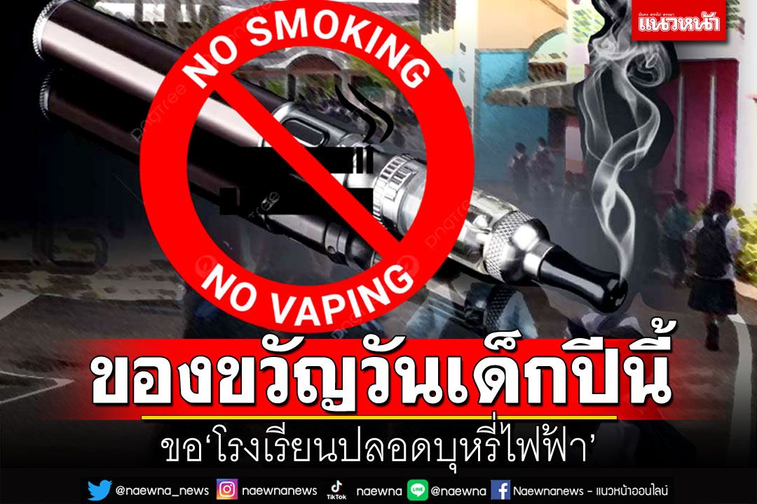 ขอ‘โรงเรียนปลอดบุหรี่ไฟฟ้า’  เป็นของขวัญวันเด็กแห่งชาติปีนี้