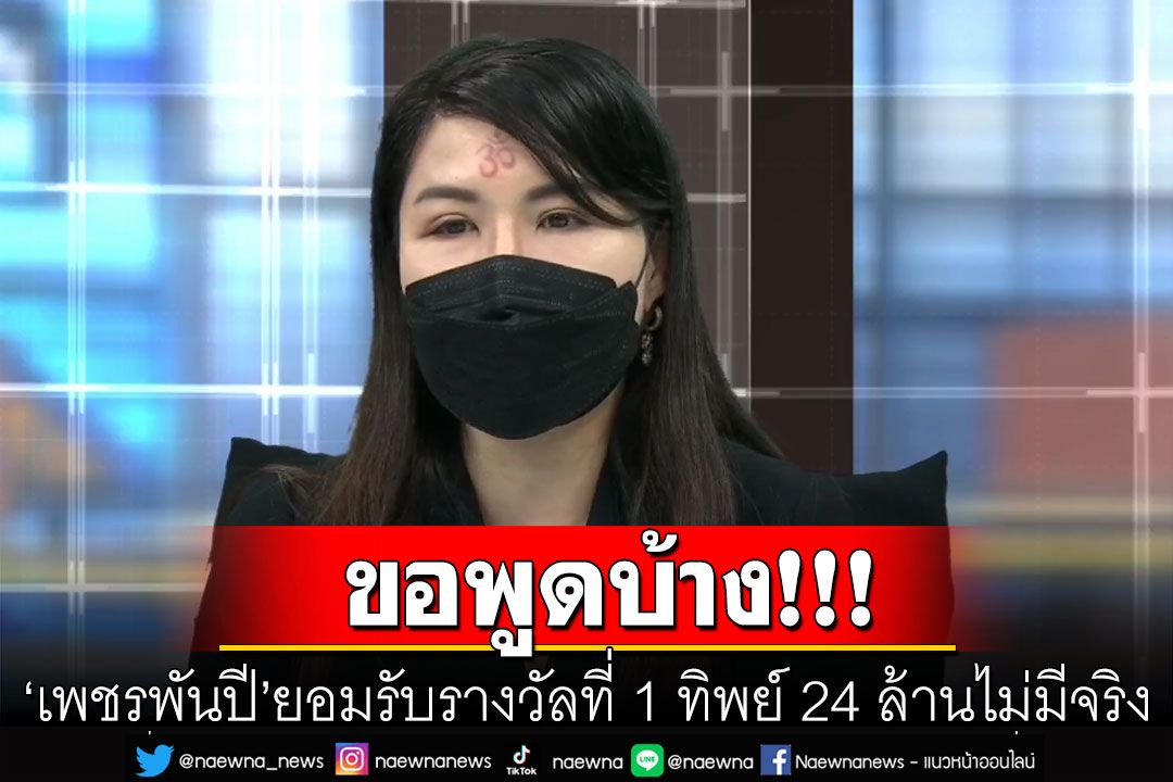 'เพชรพันปี'ยอมรับรางวัลที่ 1 ทิพย์ 24 ล้านไม่มีจริง  แฉหมดใครทำหน้าที่อะไร