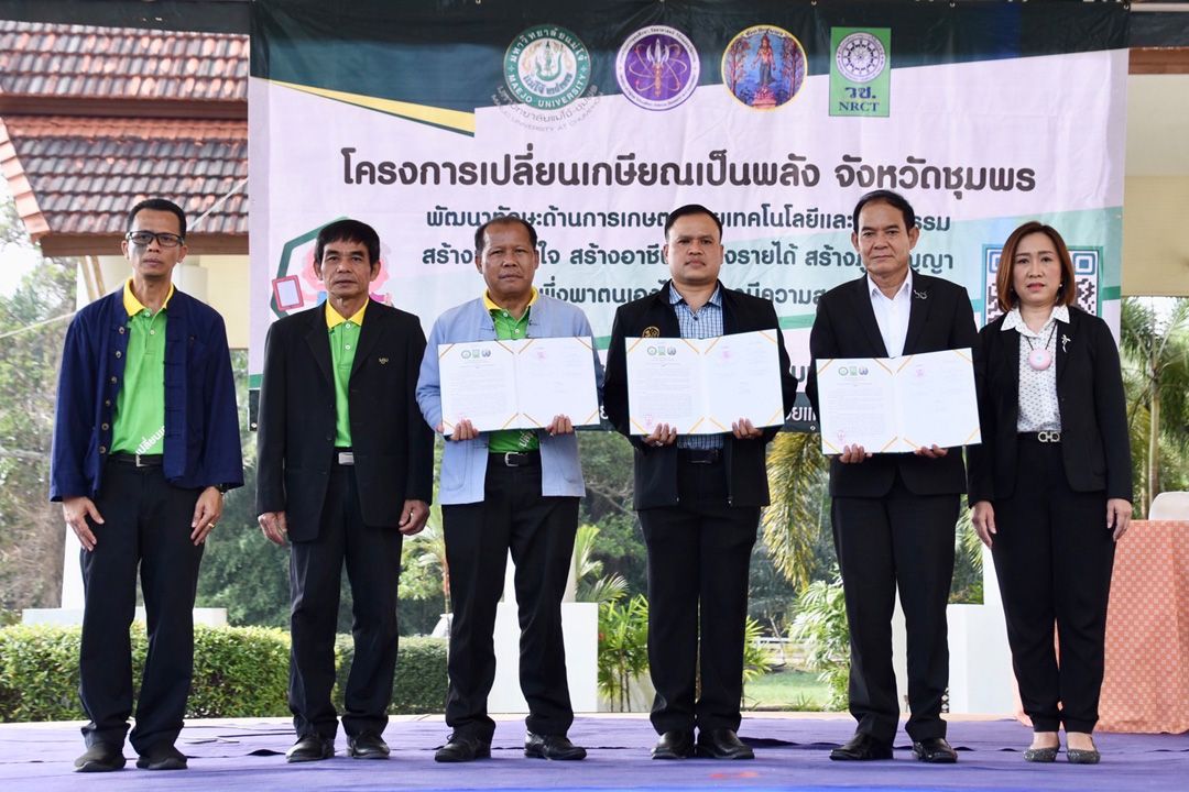 วช. จับมือ จ.ชุมพร ม.แม่โจ้-ชุมพร นำร่อง เปลี่ยนเกษียณเป็นพลังจังหวัดชุมพร