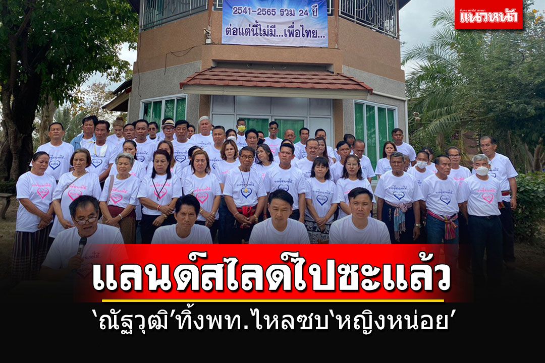 ที่นี่...ไม่มีเพื่อไทย!!! 'ณัฐวุฒิ'ลาออกไหลซบ'หญิงหน่อย' โวยลั่นพท.ไม่เห็นหัว