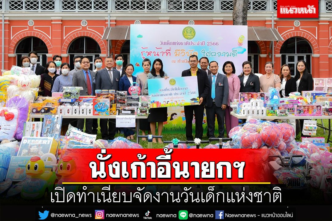 เปิดทำเนียบจัดงานวันเด็กแห่งชาติ ไฮไลท์เข้าชมห้องทำงาน-นั่งเก้าอี้นายกฯ