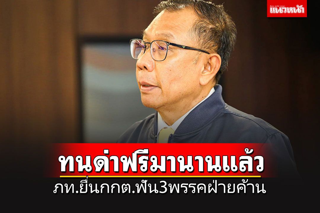 ทนให้ด่าฟรีมานาน! ภท.ไม่ยอมแล้ว ลุยยื่น กกต.เอาผิด 3 พรรคฝ่ายค้าน