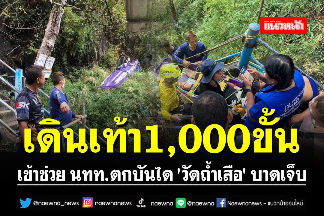 นทท.ตกบันได 'วัดถ้ำเสือ' บาดเจ็บ กู้ภัยฯเดินขึ้นกว่า 1,000ขั้น เข้าช่วย