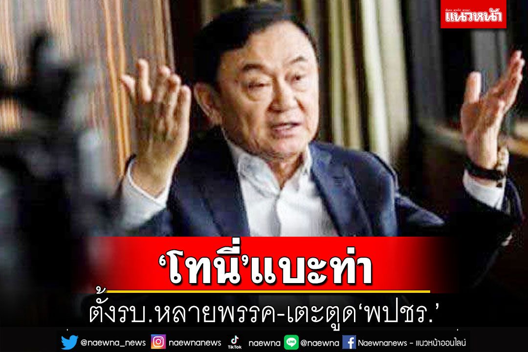 ‘โทนี่’แบะท่าตั้งรบ.หลายพรรค 375 เสียงสกัด ส.ว.-เตะตูด‘พปชร.’