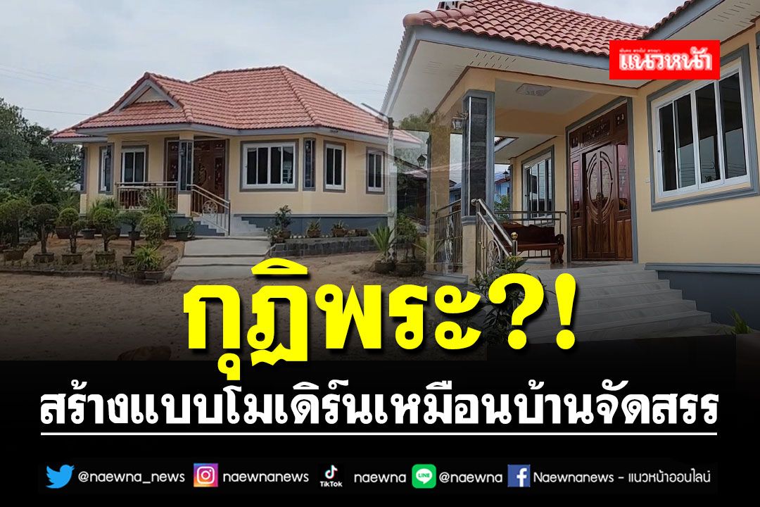 โซเชียลแห่แชร์ภาพ!! 'กุฏิพระ' วัดศรีสะเกษ สร้างแบบโมเดิร์นเหมือนบ้านจัดสรร