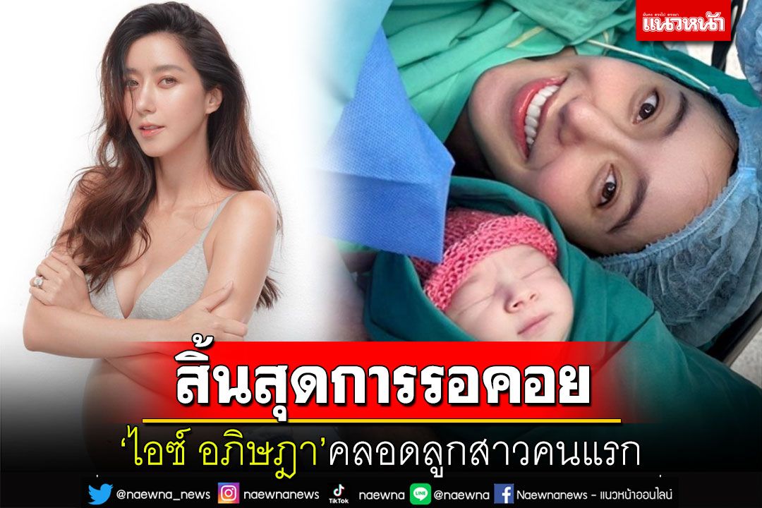 'ไอซ์ อภิษฎา'เผยภาพแรกครอบครัว คลอดลูกสาวตั้งชื่อ'น้องเลอา'