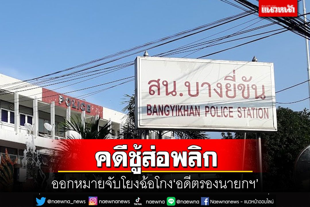 คดีชู้ส่อพลิก!ออกหมายจับ-สั่งฟ้อง 4 ผู้ต้องหา โยงฉ้อโกง‘อดีตรองนายกฯ ย.’