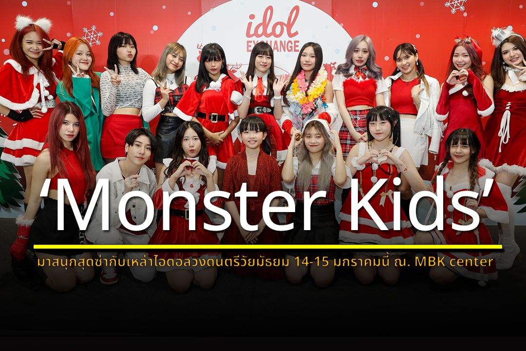 เอ็ม บี เค เซ็นเตอร์ ชวนมาสนุกสุดซ่ากับเหล่าไอดอลวงดนตรีวัยมัธยม 14-15 มกราคมนี้