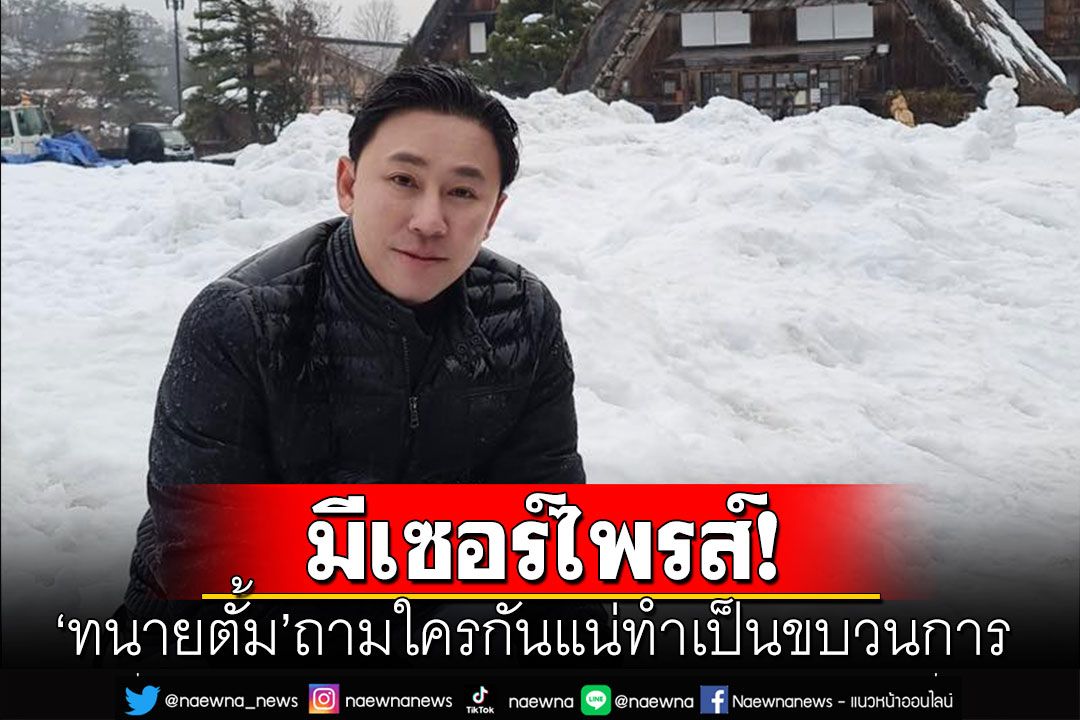 'ทนายตั้ม'เคลื่อนไหวต่อ! ถามใครกันแน่ทำเป็นขบวนการ ลั่นพรุ่งนี้มีเซอร์ไพรส์