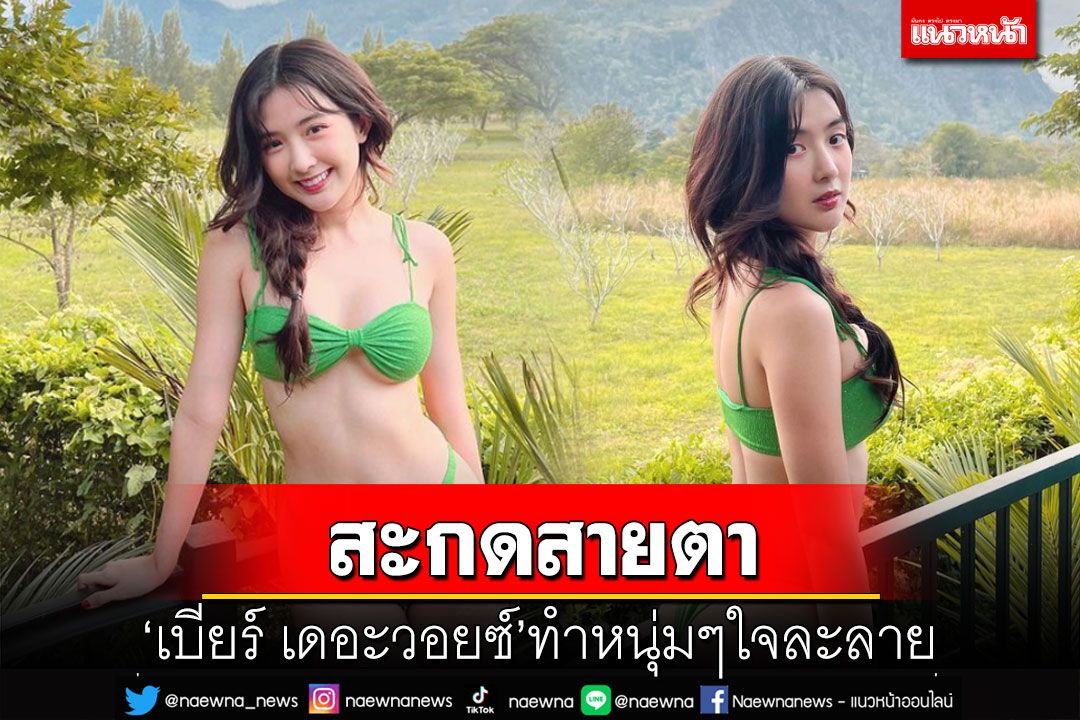 เซ็กซี่ทุกท่า! 'เบียร์ เดอะวอยซ์'สาดความแซ่บสวมบิกินีสีเขียว