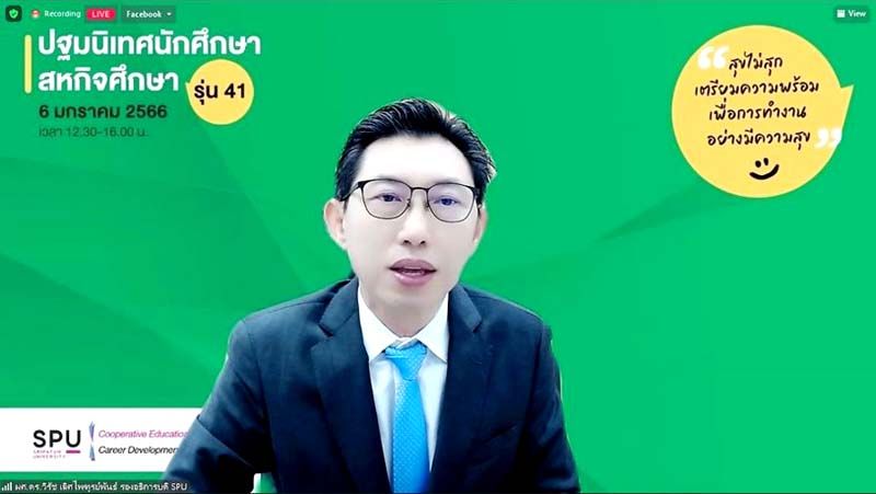 ม.ศรีปทุมเตรียมความพร้อมนักศึกษา  ก่อนเข้าทำงานกับองค์กร บริษัทต่างๆ